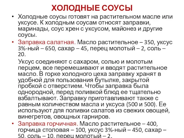 ХОЛОДНЫЕ СОУСЫ Холодные соусы готовят на растительном масле или уксусе.