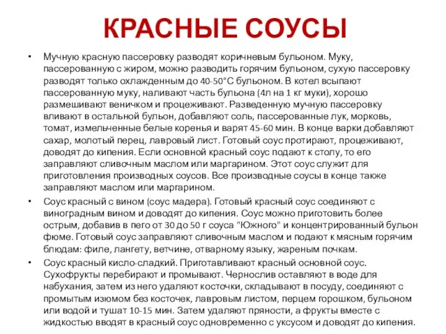 КРАСНЫЕ СОУСЫ Мучную красную пассеровку разводят коричневым бульоном. Муку, пассерованную