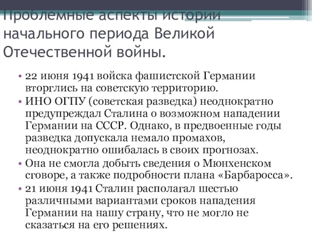 Проблемные аспекты истории начального периода Великой Отечественной войны. 22 июня