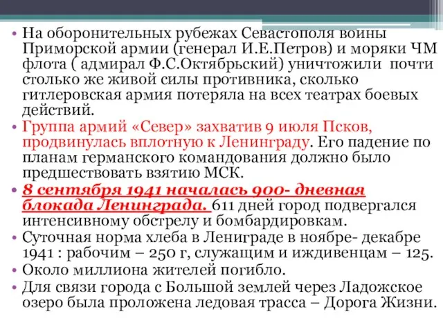 На оборонительных рубежах Севастополя воины Приморской армии (генерал И.Е.Петров) и