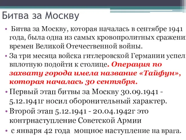 Битва за Москву Битва за Москву, которая началась в сентябре