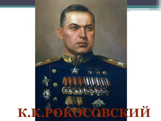 К.К.РОКОСОВСКИЙ