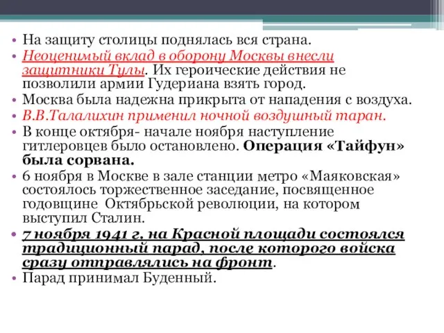 На защиту столицы поднялась вся страна. Неоценимый вклад в оборону