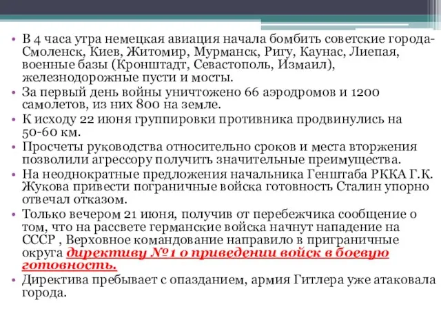 В 4 часа утра немецкая авиация начала бомбить советские города-