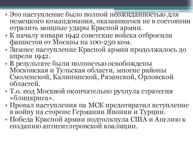 Это наступление было полной неожиданностью для немецкого командования, оказавшегося не