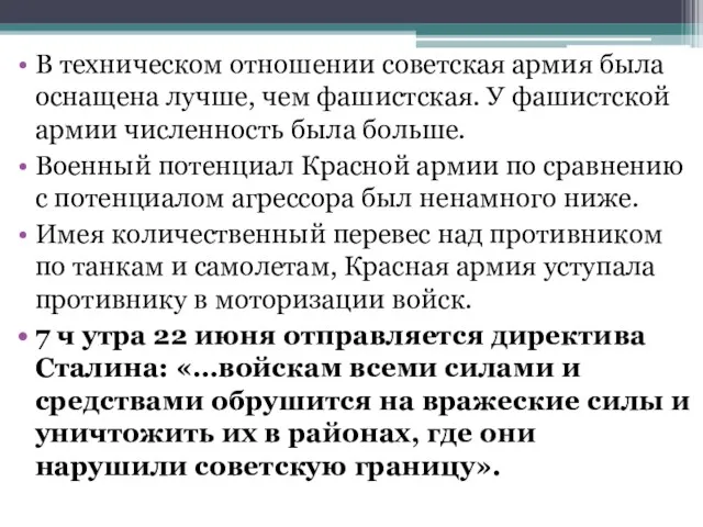 В техническом отношении советская армия была оснащена лучше, чем фашистская.