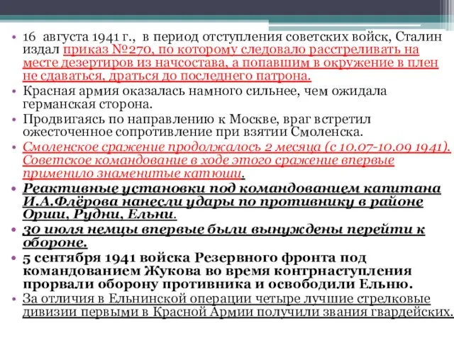 16 августа 1941 г., в период отступления советских войск, Сталин