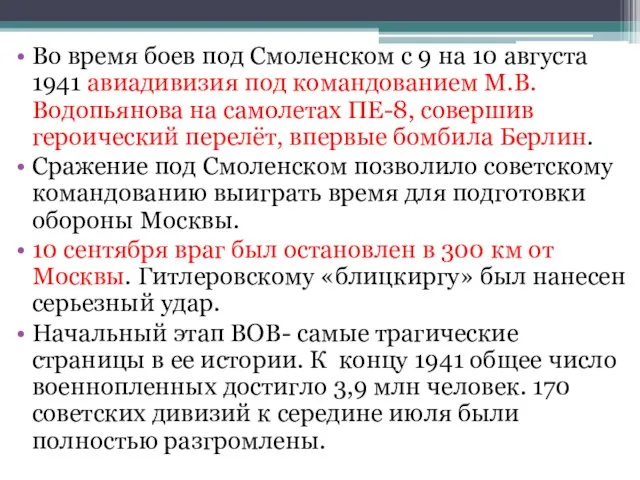 Во время боев под Смоленском с 9 на 10 августа