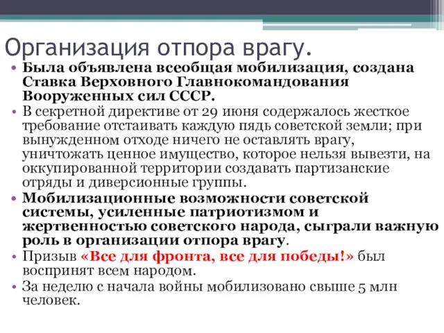 Организация отпора врагу. Была объявлена всеобщая мобилизация, создана Ставка Верховного