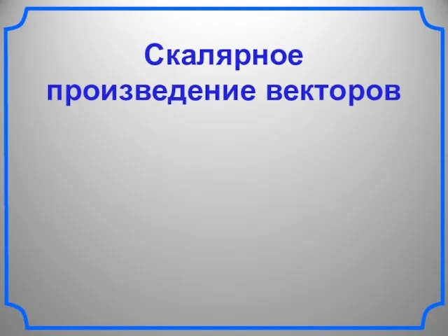 Скалярное произведение векторов