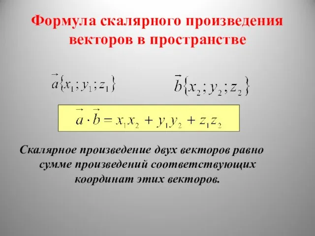 Формула скалярного произведения векторов в пространстве Скалярное произведение двух векторов