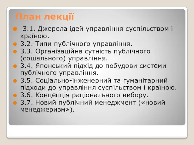 План лекції 3.1. Джерела ідей управління суспільством і країною. 3.2. Типи публічного управління.