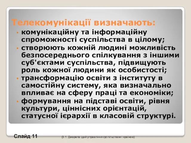 Телекомунікації визначають: комунікаційну та інформаційну спроможності суспільства в цілому; створюють