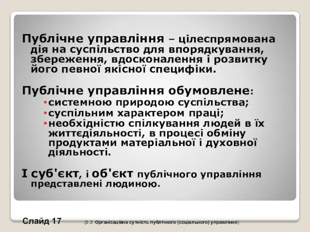 Публічне управління – цілеспрямована дія на суспільство для впорядкування, збереження, вдосконалення і розвитку