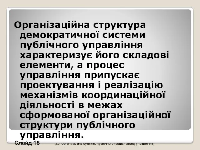 Організаційна структура демократичної системи публічного управління характеризує його складові елементи, а процес управління