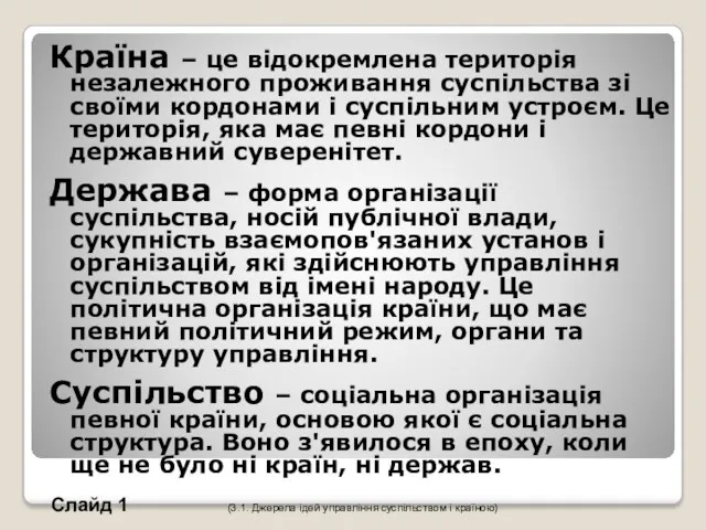 Країна – це відокремлена територія незалежного проживання суспільства зі своїми кордонами і суспільним