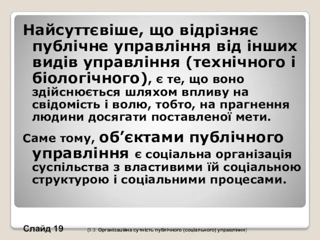 Найсуттєвіше, що відрізняє публічне управління від інших видів управління (технічного