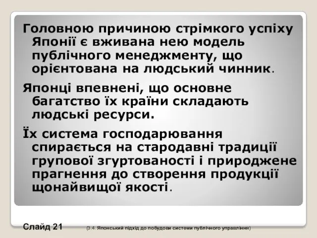 Головною причиною стрімкого успіху Японії є вживана нею модель публічного менеджменту, що орієнтована