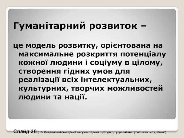 Гуманітарний розвиток – це модель розвитку, орієнтована на максимальне розкриття