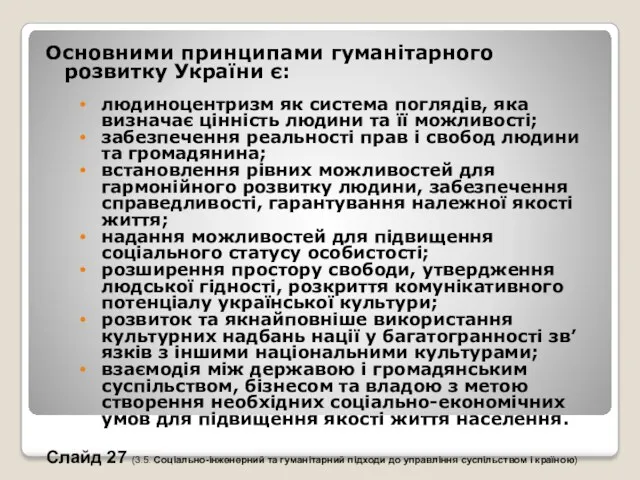 Основними принципами гуманітарного розвитку України є: людиноцентризм як система поглядів,