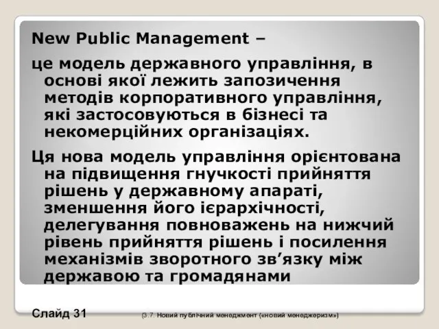 New Public Management – це модель державного управління, в основі якої лежить запозичення