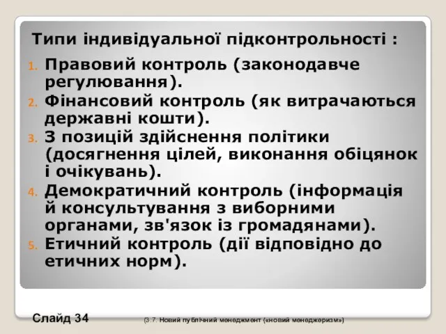 Типи індивідуальної підконтрольності : Правовий контроль (законодавче регулювання). Фінансовий контроль (як витрачаються державні