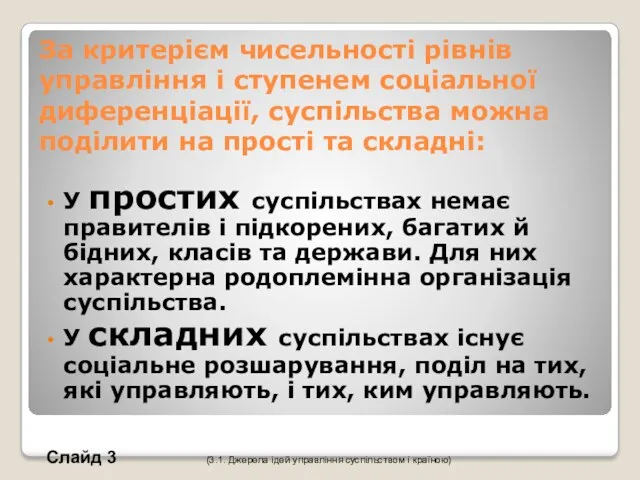 За критерієм чисельності рівнів управління і ступенем соціальної диференціації, суспільства можна поділити на