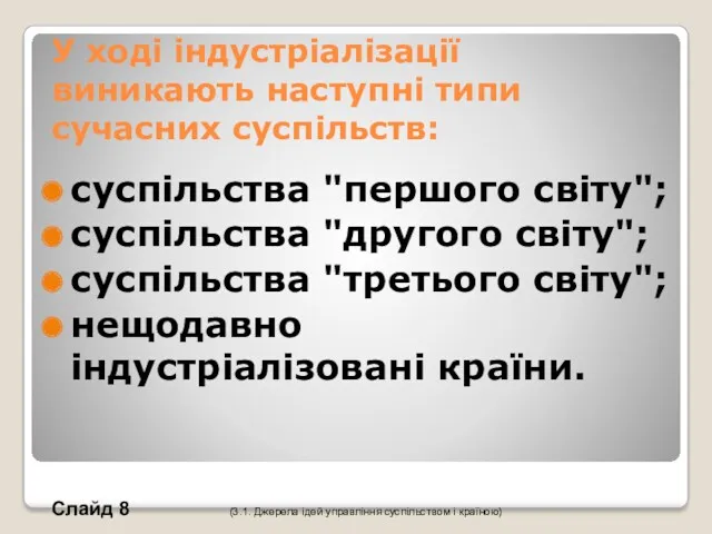 У ході індустріалізації виникають наступні типи сучасних суспільств: суспільства "першого світу"; суспільства "другого