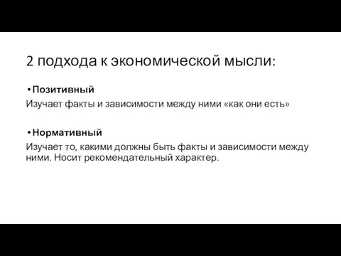 2 подхода к экономической мысли: Позитивный Изучает факты и зависимости