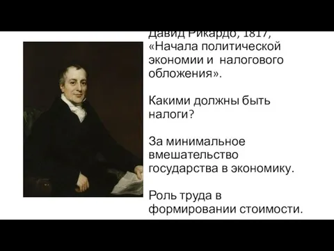 Давид Рикардо, 1817, «Начала политической экономии и налогового обложения». Какими