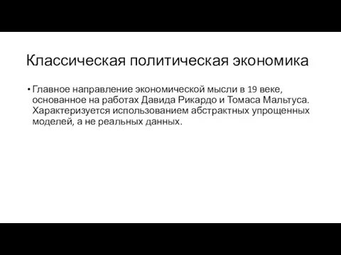 Классическая политическая экономика Главное направление экономической мысли в 19 веке,