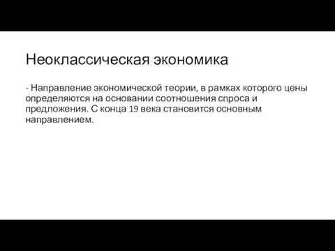 Неоклассическая экономика - Направление экономической теории, в рамках которого цены