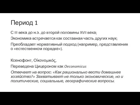 Период 1 С III века до н.э. до второй половины