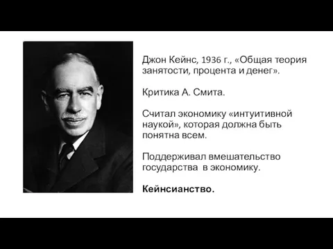 Джон Кейнс, 1936 г., «Общая теория занятости, процента и денег».
