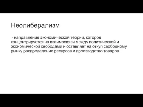 Неолиберализм - направление экономической теории, которое концентрируется на взаимосвязи между