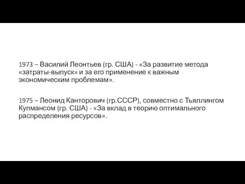 1973 – Василий Леонтьев (гр. США) - «За развитие метода