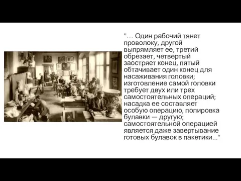 "… Один рабочий тянет проволоку, другой выпрямляет ее, третий обрезает,