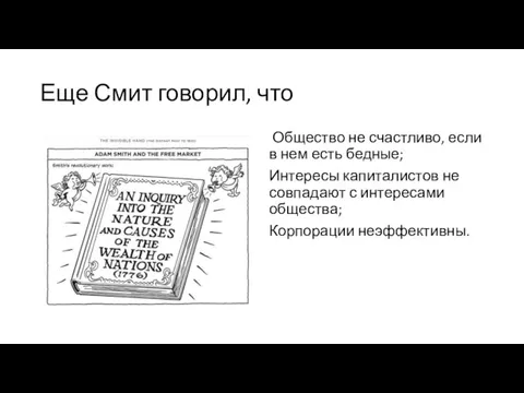 Еще Смит говорил, что Общество не счастливо, если в нем