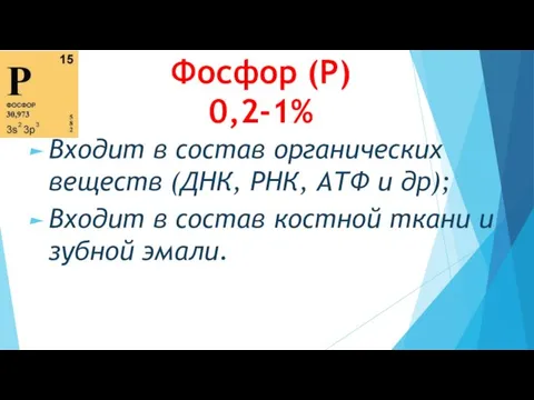 Фосфор (Р) 0,2-1% Входит в состав органических веществ (ДНК, РНК, АТФ и др);