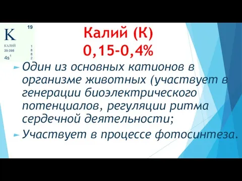 Калий (К) 0,15-0,4% Один из основных катионов в организме животных (участвует в генерации