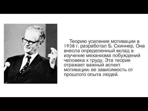 Теорию усиления мотивации в 1938 г. разработал Б. Скиннер. Она