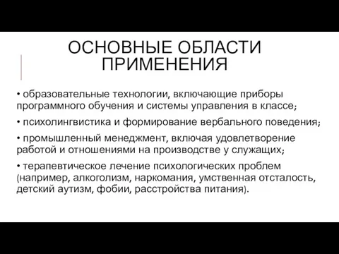 ОСНОВНЫЕ ОБЛАСТИ ПРИМЕНЕНИЯ • образовательные технологии, включающие приборы программного обучения