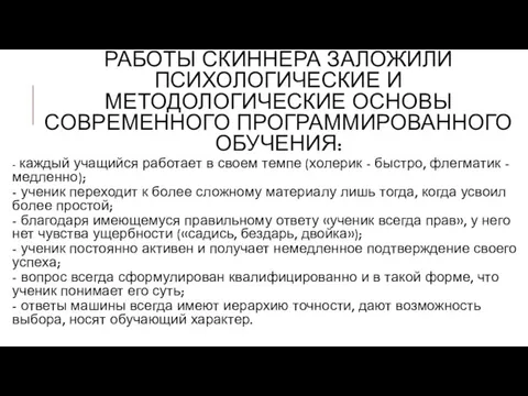 РАБОТЫ СКИННЕРА ЗАЛОЖИЛИ ПСИХОЛОГИЧЕСКИЕ И МЕТОДОЛОГИЧЕСКИЕ ОСНОВЫ СОВРЕМЕННОГО ПРОГРАММИРОВАННОГО ОБУЧЕНИЯ: