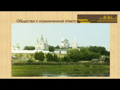 Общество с ограниченной ответственностью Промыслы Далматовского монастыря