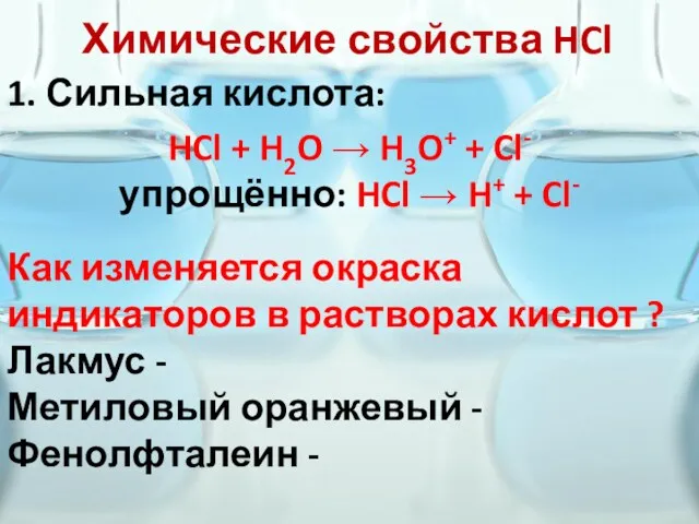 Химические свойства HCl 1. Сильная кислота: HCl + H2O →