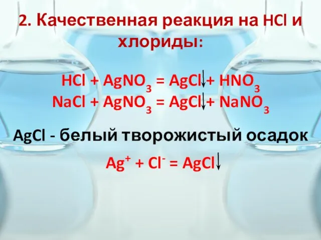 2. Качественная реакция на HCl и хлориды: HCl + AgNO3