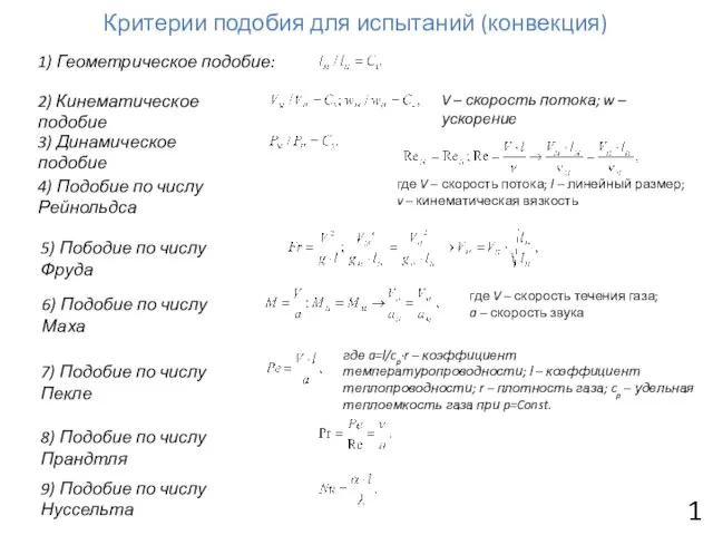 Критерии подобия для испытаний (конвекция) 1) Геометрическое подобие: 2) Кинематическое подобие V –