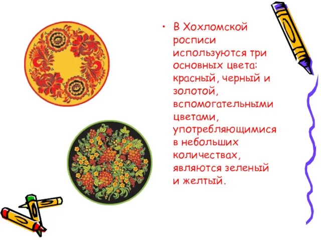 В Хохломской росписи используются три основных цвета: красный, черный и