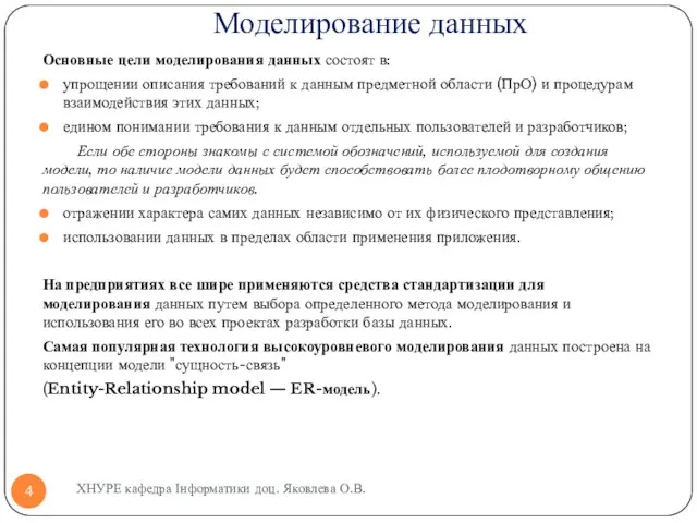 Моделирование данных Основные цели моделирования данных состоят в: упрощении описания