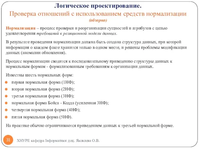 Нормализация – процесс проверки и реорганизации сущностей и атрибутов с